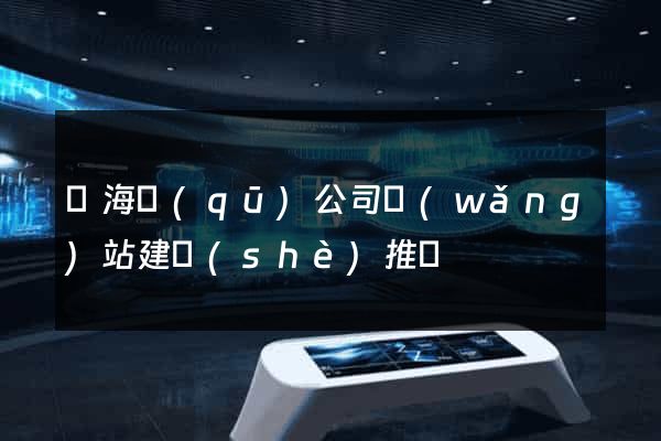 瑤海區(qū)公司網(wǎng)站建設(shè)推廣