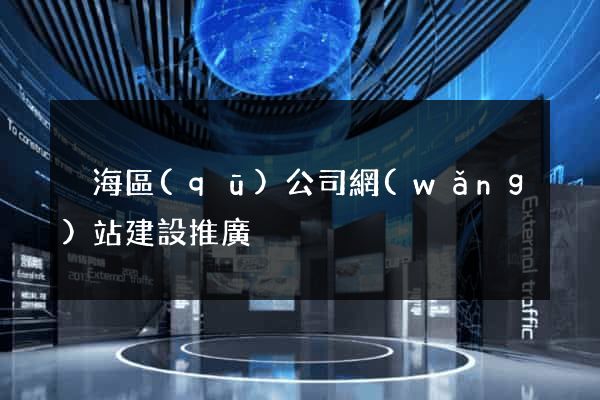 瑤海區(qū)公司網(wǎng)站建設推廣