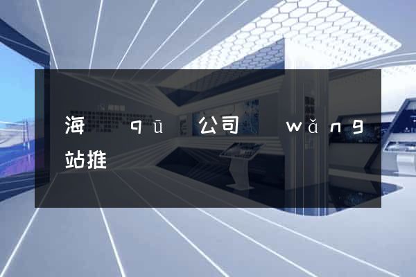 瑤海區(qū)公司網(wǎng)站推廣