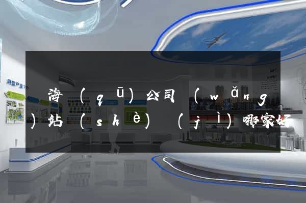 瑤海區(qū)公司網(wǎng)站設(shè)計(jì)哪家好