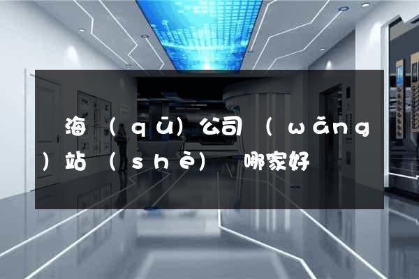 瑤海區(qū)公司網(wǎng)站設(shè)計哪家好