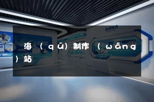 瑤海區(qū)制作網(wǎng)站