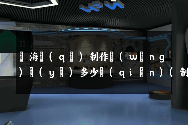 瑤海區(qū)制作網(wǎng)頁(yè)多少錢(qián)(制作網(wǎng)頁(yè)多少錢(qián))