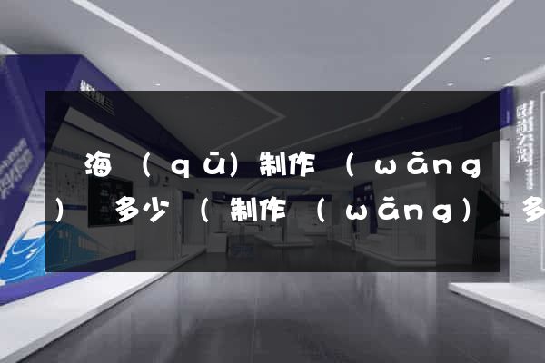 瑤海區(qū)制作網(wǎng)頁多少錢(制作網(wǎng)頁多少錢)