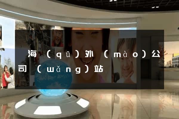瑤海區(qū)外貿(mào)公司網(wǎng)站