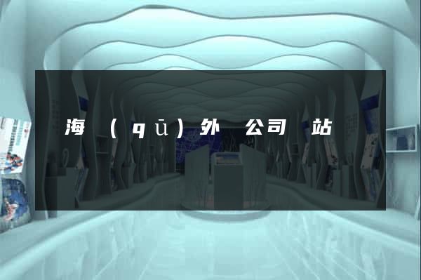 瑤海區(qū)外貿公司網站