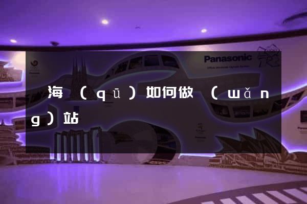 瑤海區(qū)如何做網(wǎng)站