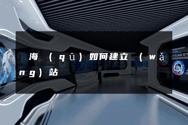 瑤海區(qū)如何建立網(wǎng)站