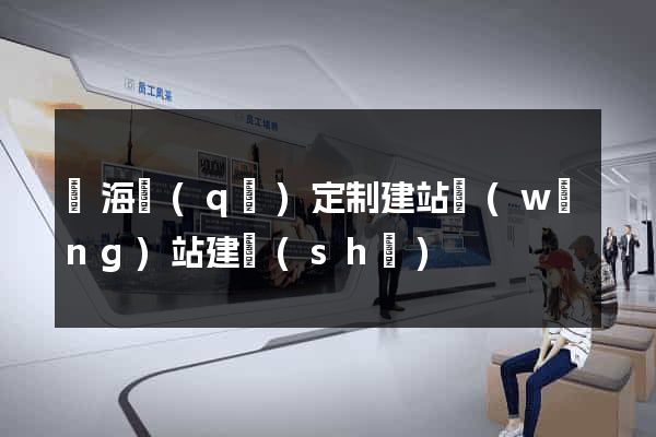 瑤海區(qū)定制建站網(wǎng)站建設(shè)