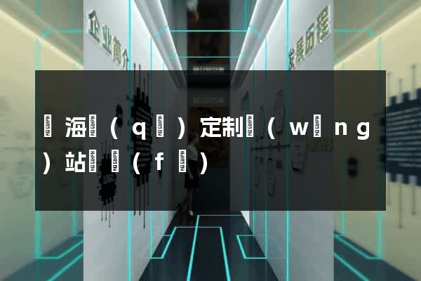 瑤海區(qū)定制網(wǎng)站開發(fā)