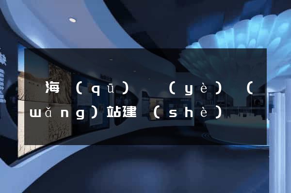 瑤海區(qū)專業(yè)網(wǎng)站建設(shè)