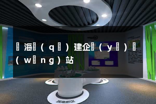 瑤海區(qū)建企業(yè)網(wǎng)站