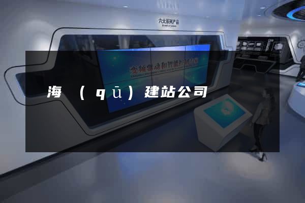 瑤海區(qū)建站公司