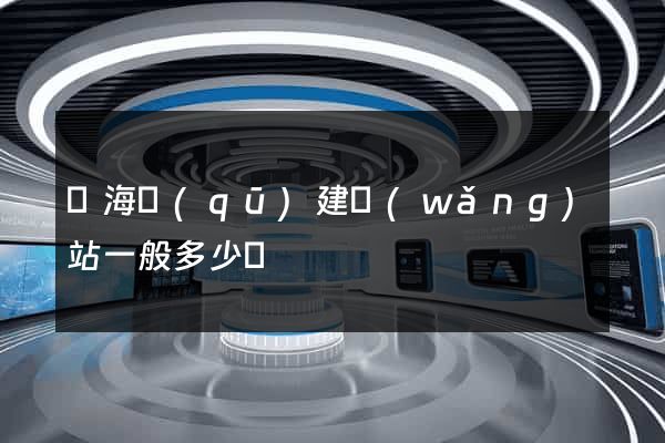 瑤海區(qū)建網(wǎng)站一般多少錢