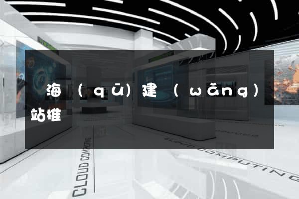 瑤海區(qū)建網(wǎng)站推廣