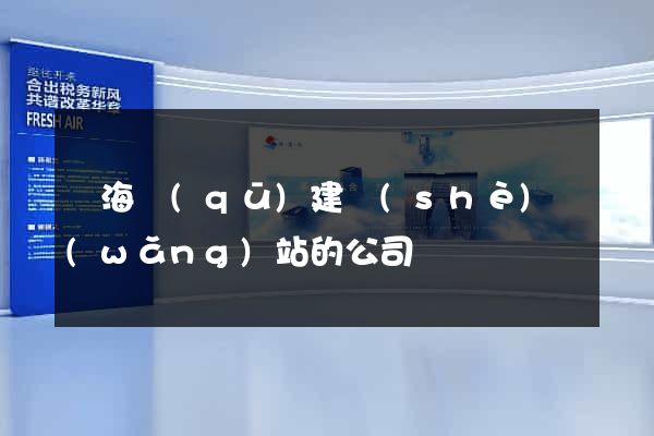 瑤海區(qū)建設(shè)網(wǎng)站的公司