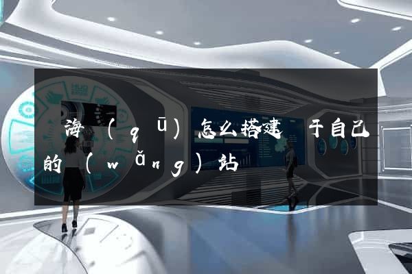 瑤海區(qū)怎么搭建屬于自己的網(wǎng)站