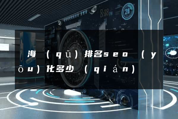瑤海區(qū)排名seo優(yōu)化多少錢(qián)