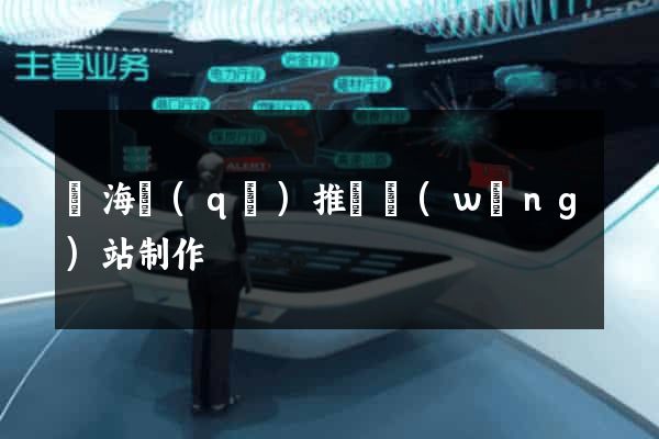 瑤海區(qū)推廣網(wǎng)站制作
