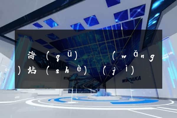 瑤海區(qū)營銷網(wǎng)站設(shè)計(jì)