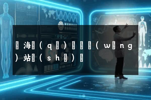 瑤海區(qū)營銷網(wǎng)站設(shè)計
