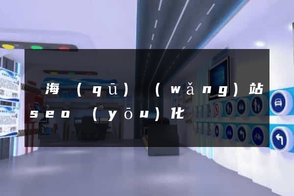 瑤海區(qū)網(wǎng)站seo優(yōu)化