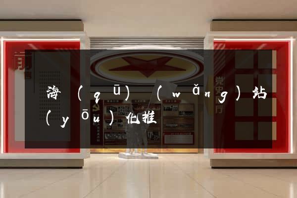 瑤海區(qū)網(wǎng)站優(yōu)化推廣