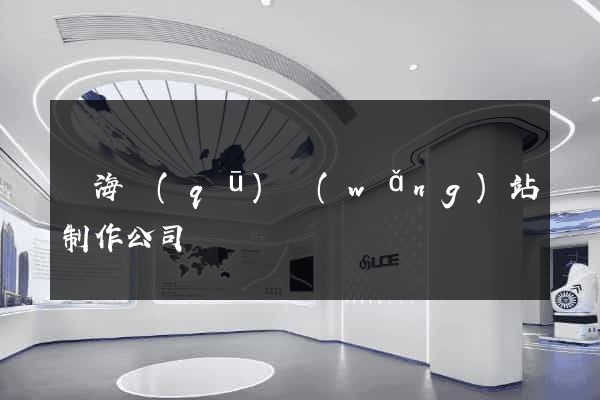 瑤海區(qū)網(wǎng)站制作公司