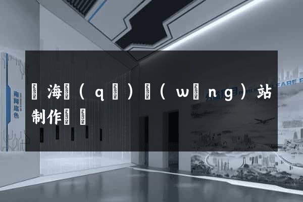 瑤海區(qū)網(wǎng)站制作報價
