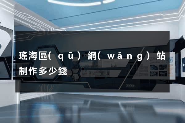 瑤海區(qū)網(wǎng)站制作多少錢