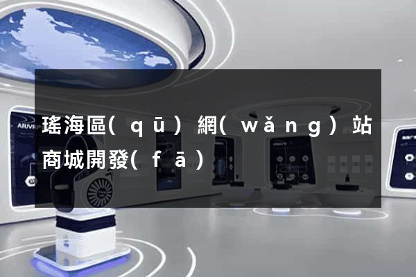 瑤海區(qū)網(wǎng)站商城開發(fā)