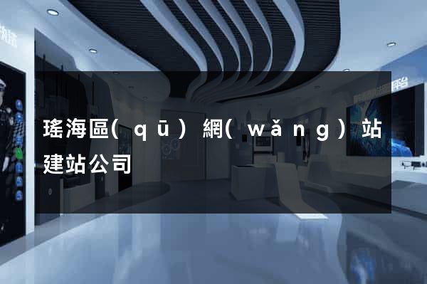 瑤海區(qū)網(wǎng)站建站公司