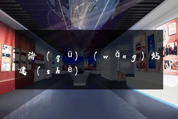 瑤海區(qū)網(wǎng)站建設(shè)