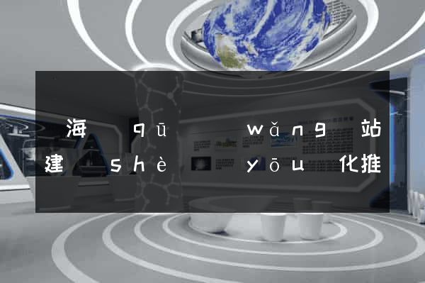 瑤海區(qū)網(wǎng)站建設(shè)優(yōu)化推廣