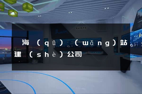 瑤海區(qū)網(wǎng)站建設(shè)公司