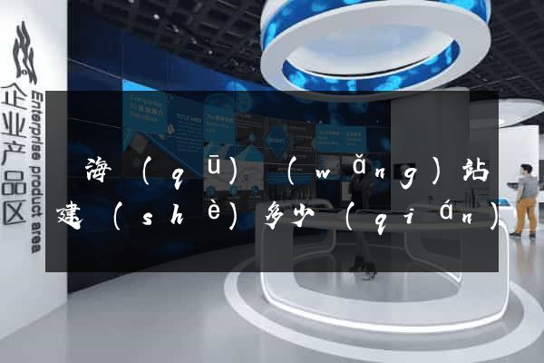 瑤海區(qū)網(wǎng)站建設(shè)多少錢(qián)