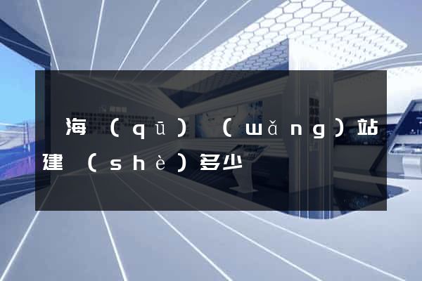 瑤海區(qū)網(wǎng)站建設(shè)多少錢