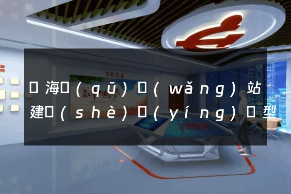 瑤海區(qū)網(wǎng)站建設(shè)營(yíng)銷型