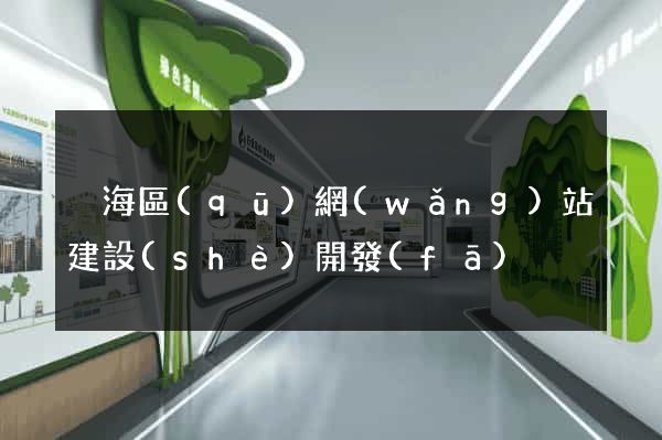 瑤海區(qū)網(wǎng)站建設(shè)開發(fā)