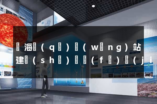 瑤海區(qū)網(wǎng)站建設(shè)開發(fā)價(jià)格