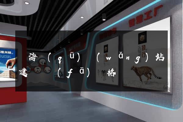 瑤海區(qū)網(wǎng)站建設開發(fā)價格