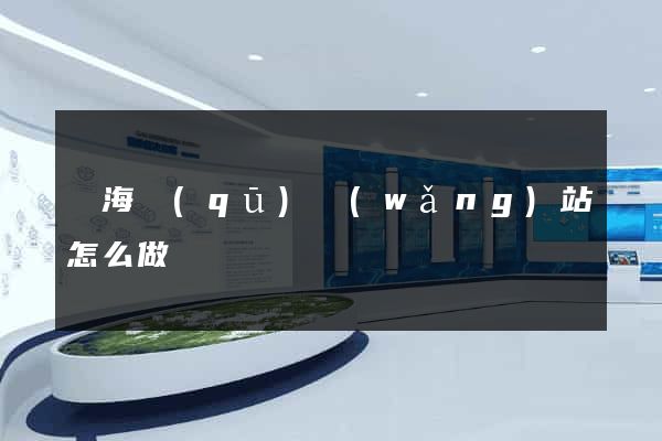 瑤海區(qū)網(wǎng)站怎么做