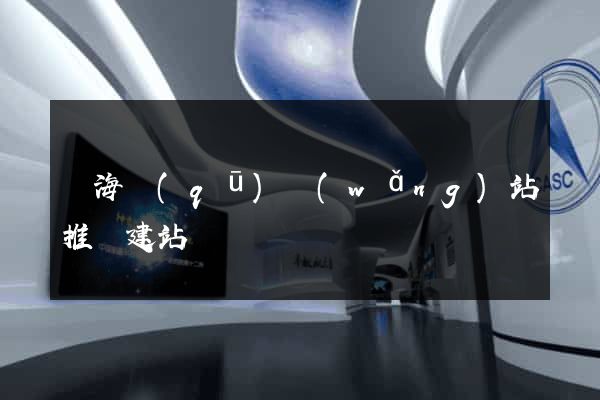 瑤海區(qū)網(wǎng)站推廣建站