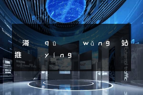 瑤海區(qū)網(wǎng)站推廣營(yíng)銷