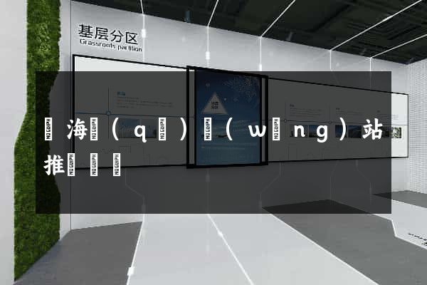 瑤海區(qū)網(wǎng)站推廣營銷