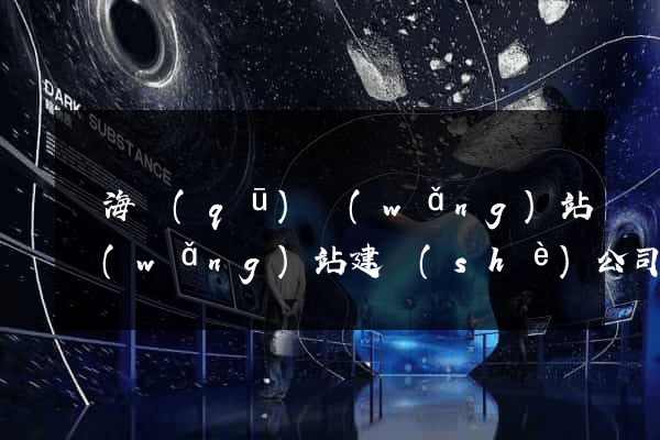 瑤海區(qū)網(wǎng)站網(wǎng)站建設(shè)公司