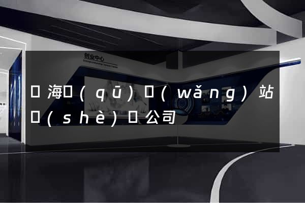 瑤海區(qū)網(wǎng)站設(shè)計公司