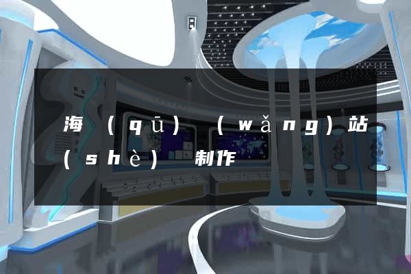 瑤海區(qū)網(wǎng)站設(shè)計制作