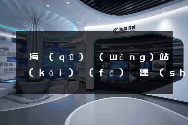 瑤海區(qū)網(wǎng)站開(kāi)發(fā)與建設(shè)