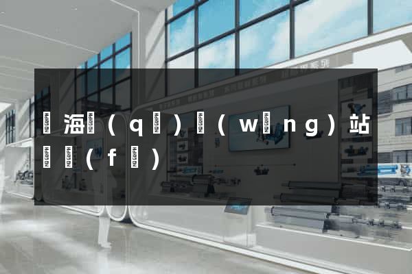 瑤海區(qū)網(wǎng)站開發(fā)